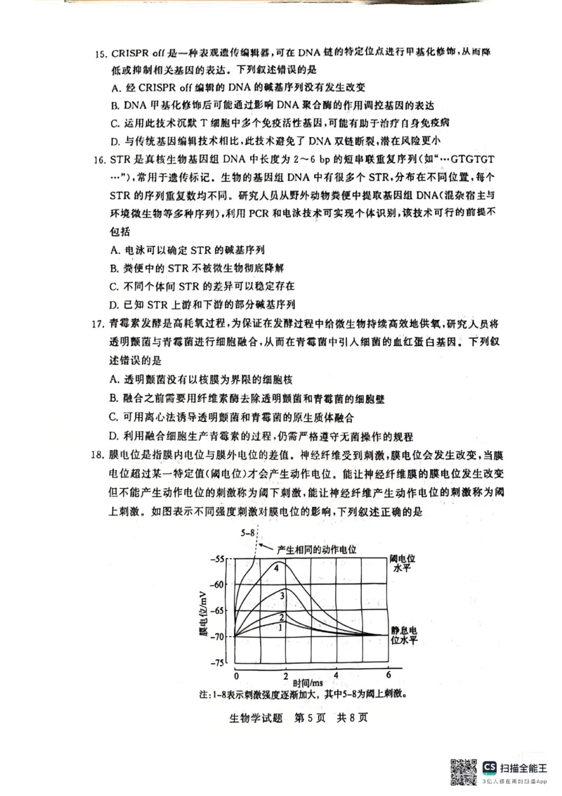 《生物-2026届高三T8联考（八省联考）_2026年高三《月考+期中考+阶段性检测真题合集》全国各省全科无水印_八省联考2026届高三第一次八省联考（T8联考）》第5页预览