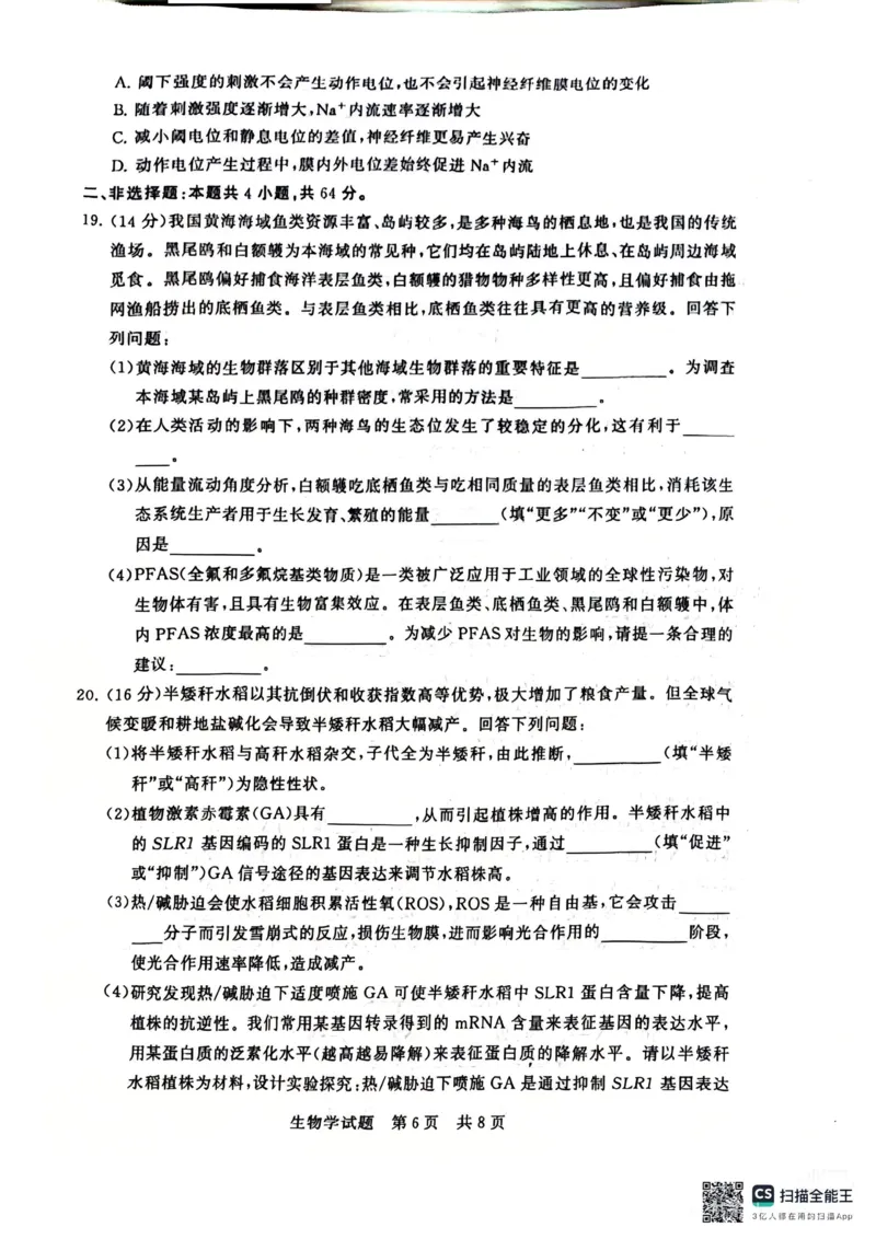 《生物-2026届高三T8联考（八省联考）_2026年高三《月考+期中考+阶段性检测真题合集》全国各省全科无水印_八省联考2026届高三第一次八省联考（T8联考）》第6页预览
