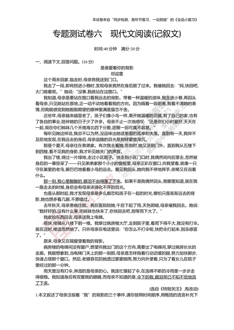 《七上专项测试卷六现代文阅读（记叙文）_初中全科目同步习题+精品试卷（7-9年级）_25秋初中语文《同步习题+精品试卷》_初中语文试卷7-9年级上册(1)_《全品期末复习卷》》第1页预览