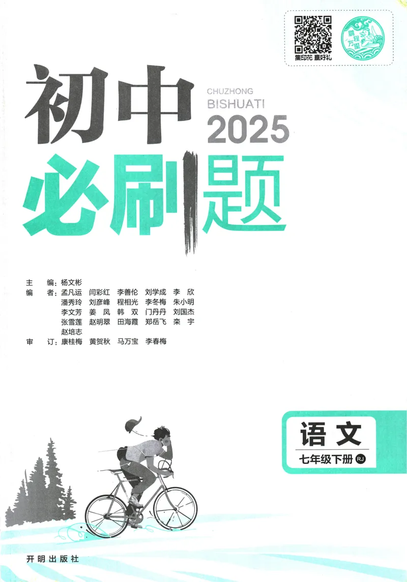 《初中必刷题-7下-语文人教版_初中全科目同步习题+精品试卷（7-9年级）_25秋初中语文《同步习题+精品试卷》_初中语文试卷7-9年级下册(1)_《初中必刷题》25春》第3页预览