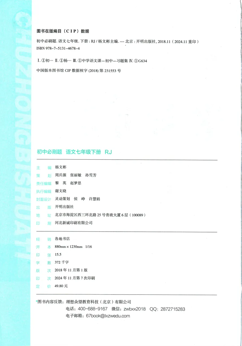 《初中必刷题-7下-语文人教版_初中全科目同步习题+精品试卷（7-9年级）_25秋初中语文《同步习题+精品试卷》_初中语文试卷7-9年级下册(1)_《初中必刷题》25春》第4页预览