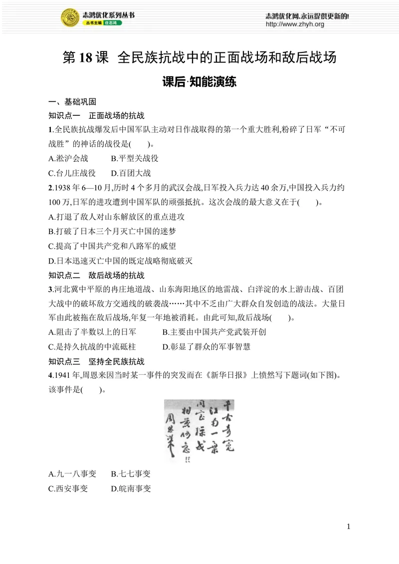 《第18课　全民族抗战中的正面战场和敌后战场_初中全科目同步习题+精品试卷（7-9年级）_25秋初中历史《同步习题+精品试卷》_上册_《优化设计同步习题》2025秋_8年级上册（2025秋）》第1页预览