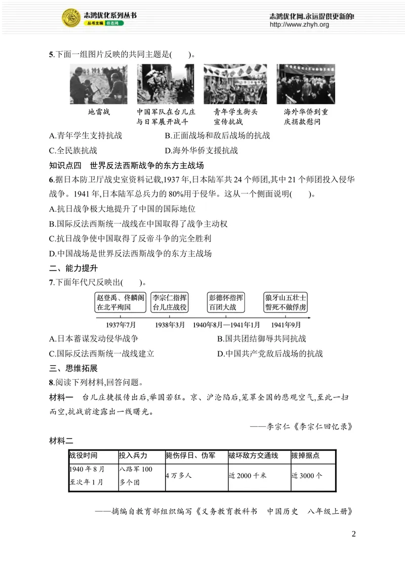 《第18课　全民族抗战中的正面战场和敌后战场_初中全科目同步习题+精品试卷（7-9年级）_25秋初中历史《同步习题+精品试卷》_上册_《优化设计同步习题》2025秋_8年级上册（2025秋）》第2页预览