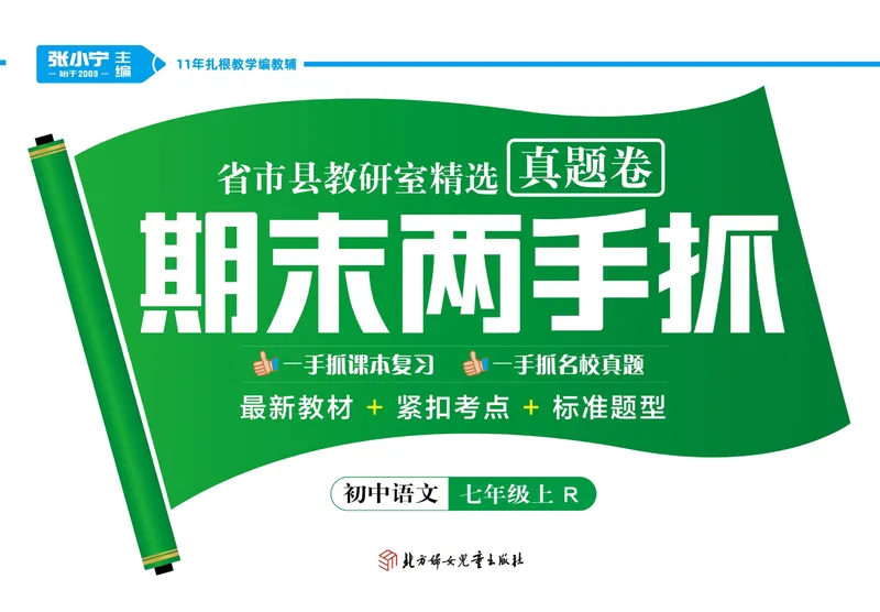 《期末两手抓七年级上册语文人教版_初中全科目同步习题+精品试卷（7-9年级）_25秋初中语文《同步习题+精品试卷》_初中语文试卷7-9年级上册(1)_《期末两手抓》》第1页预览