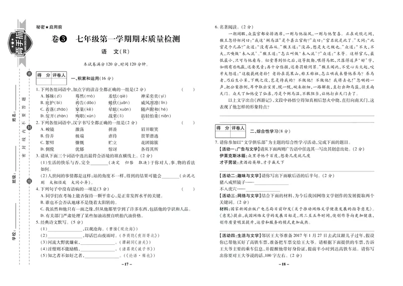 《期末两手抓七年级上册语文人教版_初中全科目同步习题+精品试卷（7-9年级）_25秋初中语文《同步习题+精品试卷》_初中语文试卷7-9年级上册(1)_《期末两手抓》》第10页预览
