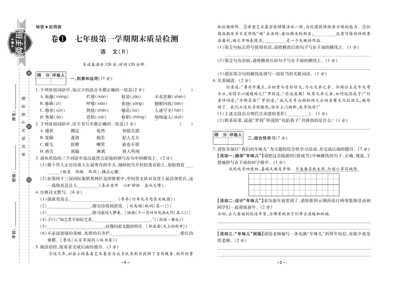 《期末两手抓七年级上册语文人教版_初中全科目同步习题+精品试卷（7-9年级）_25秋初中语文《同步习题+精品试卷》_初中语文试卷7-9年级上册(1)_《期末两手抓》》第2页预览