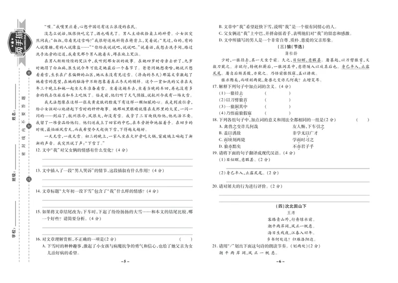 《期末两手抓七年级上册语文人教版_初中全科目同步习题+精品试卷（7-9年级）_25秋初中语文《同步习题+精品试卷》_初中语文试卷7-9年级上册(1)_《期末两手抓》》第4页预览