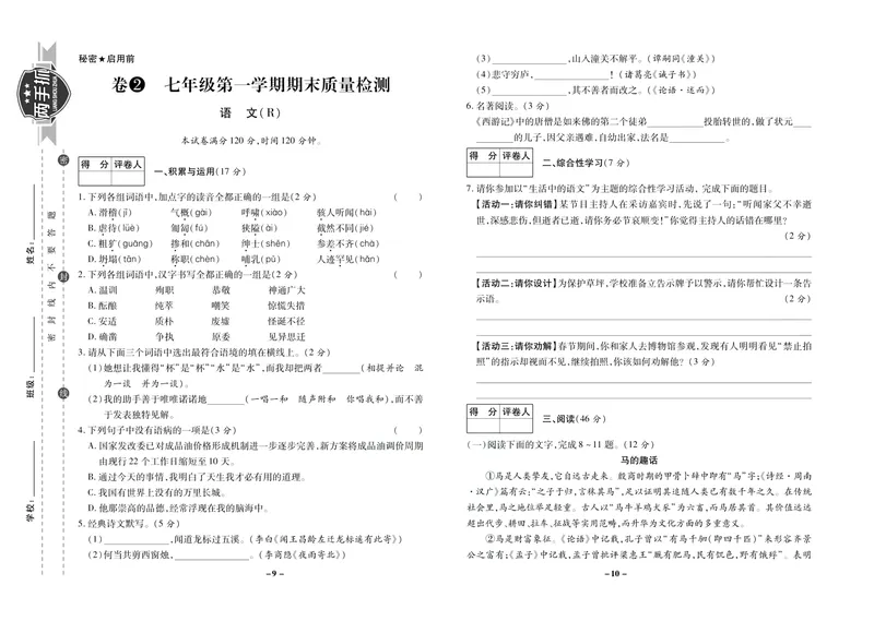 《期末两手抓七年级上册语文人教版_初中全科目同步习题+精品试卷（7-9年级）_25秋初中语文《同步习题+精品试卷》_初中语文试卷7-9年级上册(1)_《期末两手抓》》第6页预览