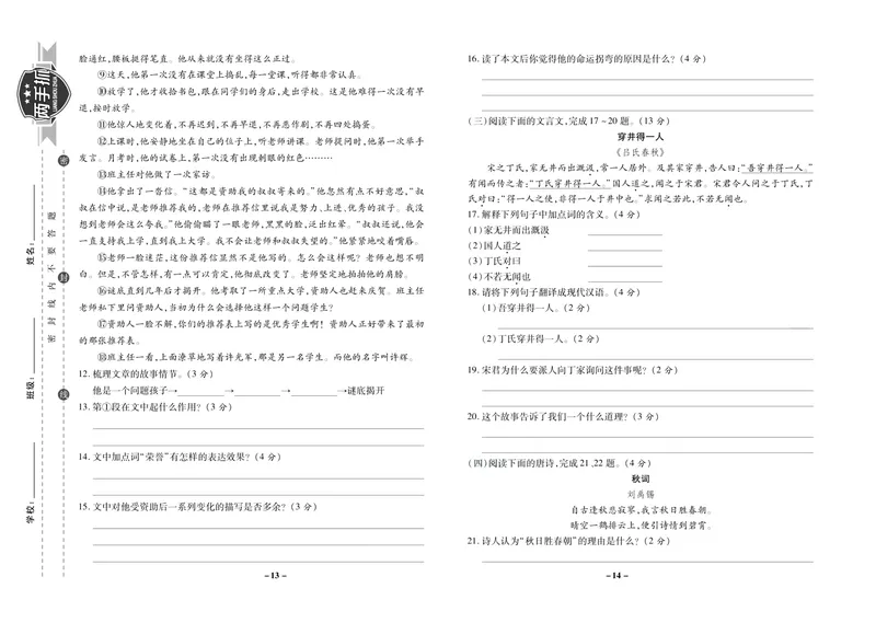 《期末两手抓七年级上册语文人教版_初中全科目同步习题+精品试卷（7-9年级）_25秋初中语文《同步习题+精品试卷》_初中语文试卷7-9年级上册(1)_《期末两手抓》》第8页预览