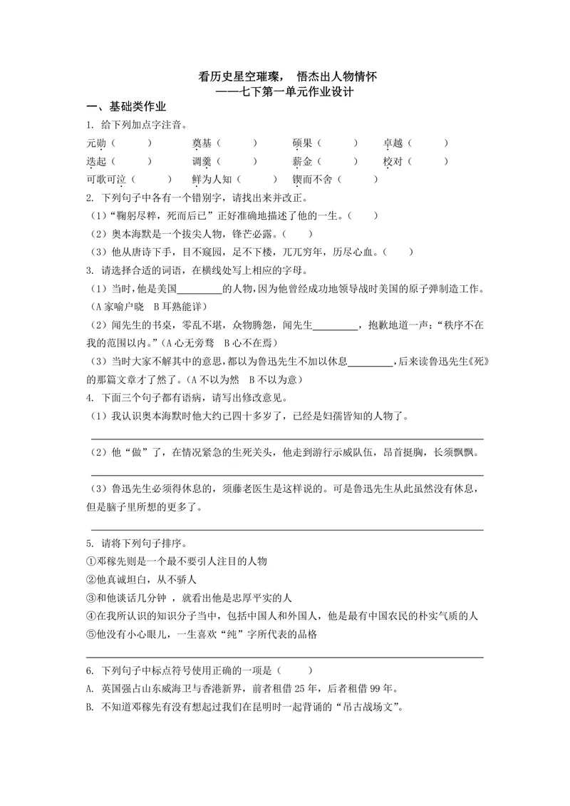 《七下第一单元作业_0作业_初中全科目同步习题+精品试卷（7-9年级）_25秋初中语文《同步习题+精品试卷》_初中语文试卷7-9年级上册(1)_《优秀作业单》_七年级》第1页预览