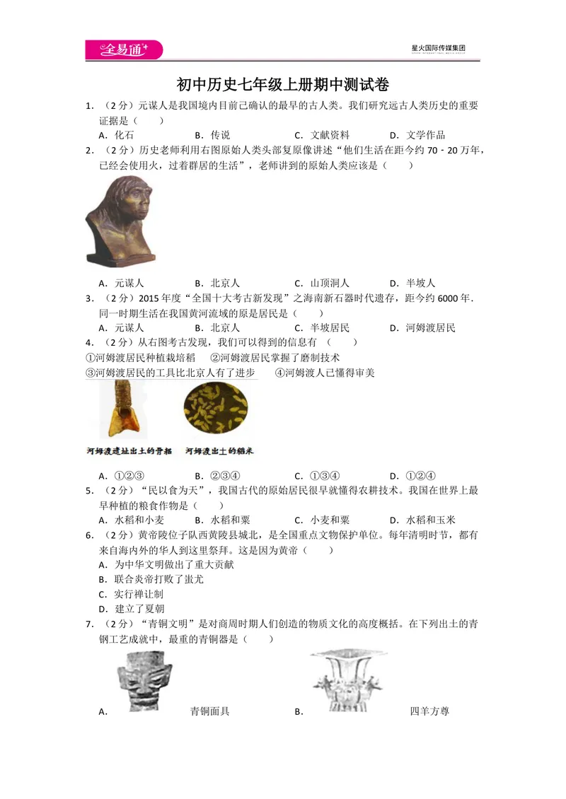《全易通历史人教版七年级上期中测试题_初中全科目同步习题+精品试卷（7-9年级）_25秋初中历史《同步习题+精品试卷》_上册_《同步试题》_同步试题资源包（7A）》第1页预览