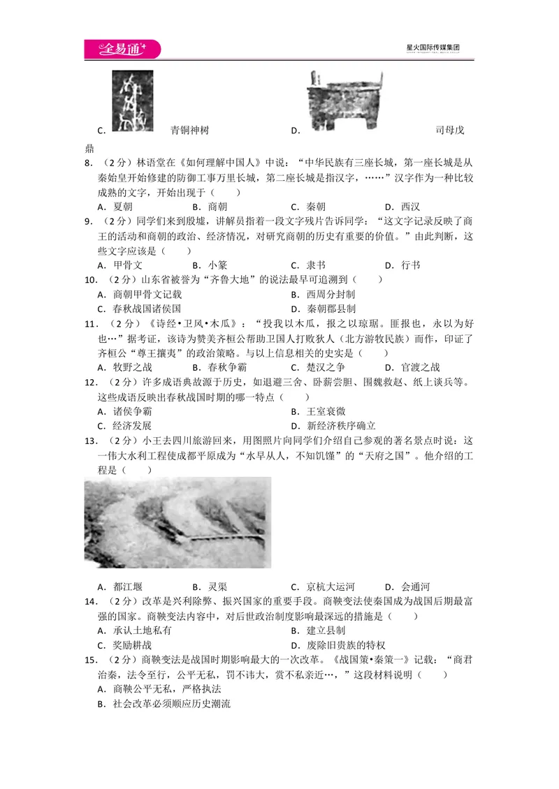 《全易通历史人教版七年级上期中测试题_初中全科目同步习题+精品试卷（7-9年级）_25秋初中历史《同步习题+精品试卷》_上册_《同步试题》_同步试题资源包（7A）》第2页预览