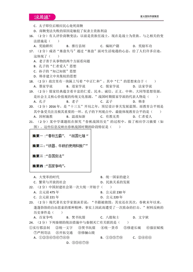 《全易通历史人教版七年级上期中测试题_初中全科目同步习题+精品试卷（7-9年级）_25秋初中历史《同步习题+精品试卷》_上册_《同步试题》_同步试题资源包（7A）》第3页预览