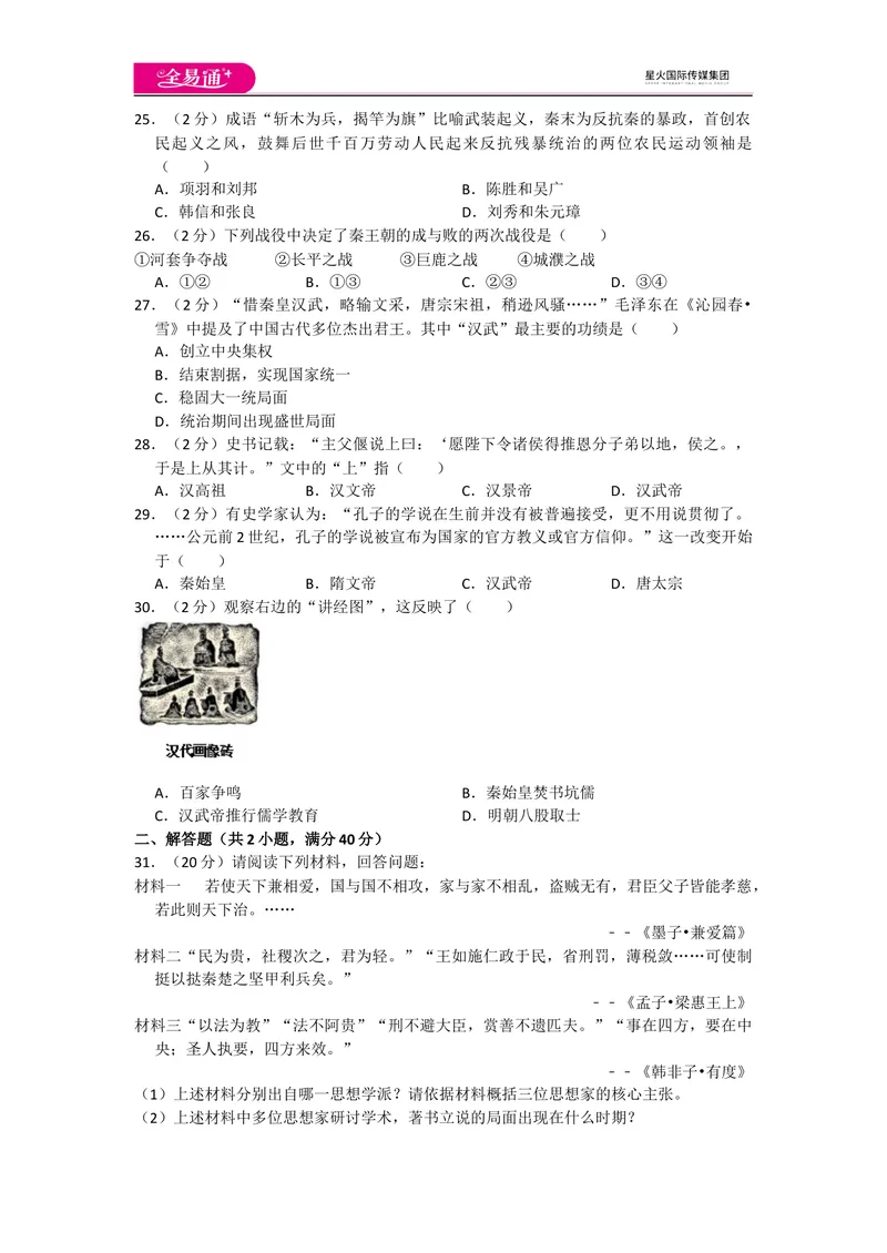 《全易通历史人教版七年级上期中测试题_初中全科目同步习题+精品试卷（7-9年级）_25秋初中历史《同步习题+精品试卷》_上册_《同步试题》_同步试题资源包（7A）》第4页预览