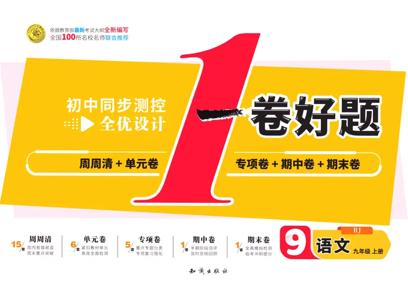 《一卷好题·九年级上册语文人教版·正文_初中全科目同步习题+精品试卷（7-9年级）_25秋初中语文《同步习题+精品试卷》_初中语文试卷7-9年级上册(1)_《一卷好题》》第1页预览