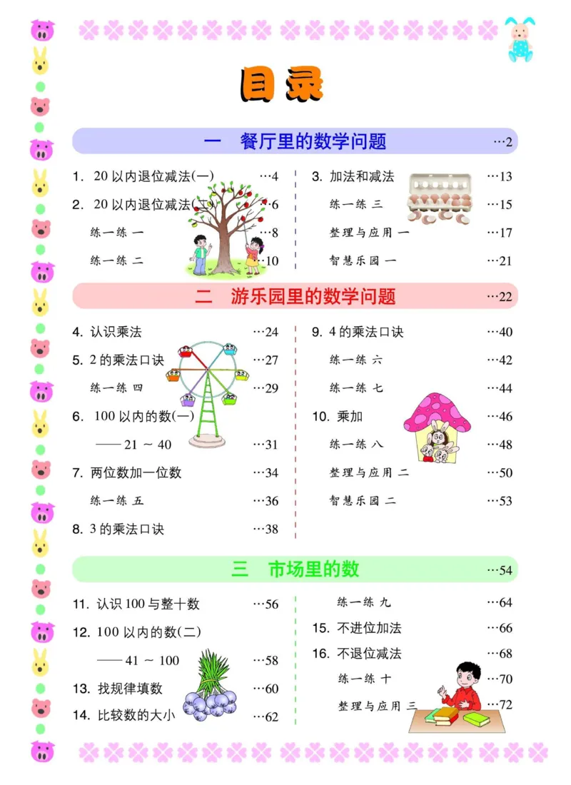 《一年级下册数学浙教版电子课本_光塔笔记小学教辅_2025秋电子课本小学科目-新教材_全部版本•小学数学电子课本_浙教版小学数学电子课本》第1页预览