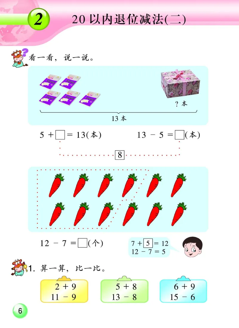 《一年级下册数学浙教版电子课本_光塔笔记小学教辅_2025秋电子课本小学科目-新教材_全部版本•小学数学电子课本_浙教版小学数学电子课本》第7页预览