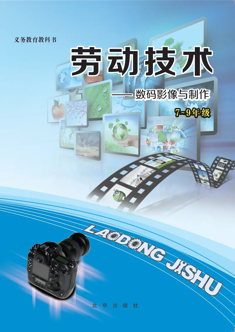 《劳动技术初中数码_初中劳动技术_北京版》第1页预览