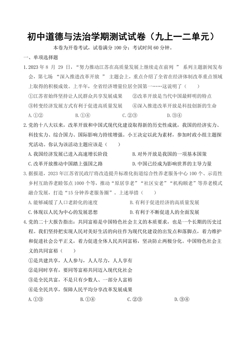 《初中道德与法治学期测试试卷（九年级上册1-2单元）_0作业_初中全科目同步习题+精品试卷（7-9年级）_25秋初中道法《同步习题+精品试卷》_初中道法7-9年级上册试卷(1)_《优秀作业单》》第1页预览