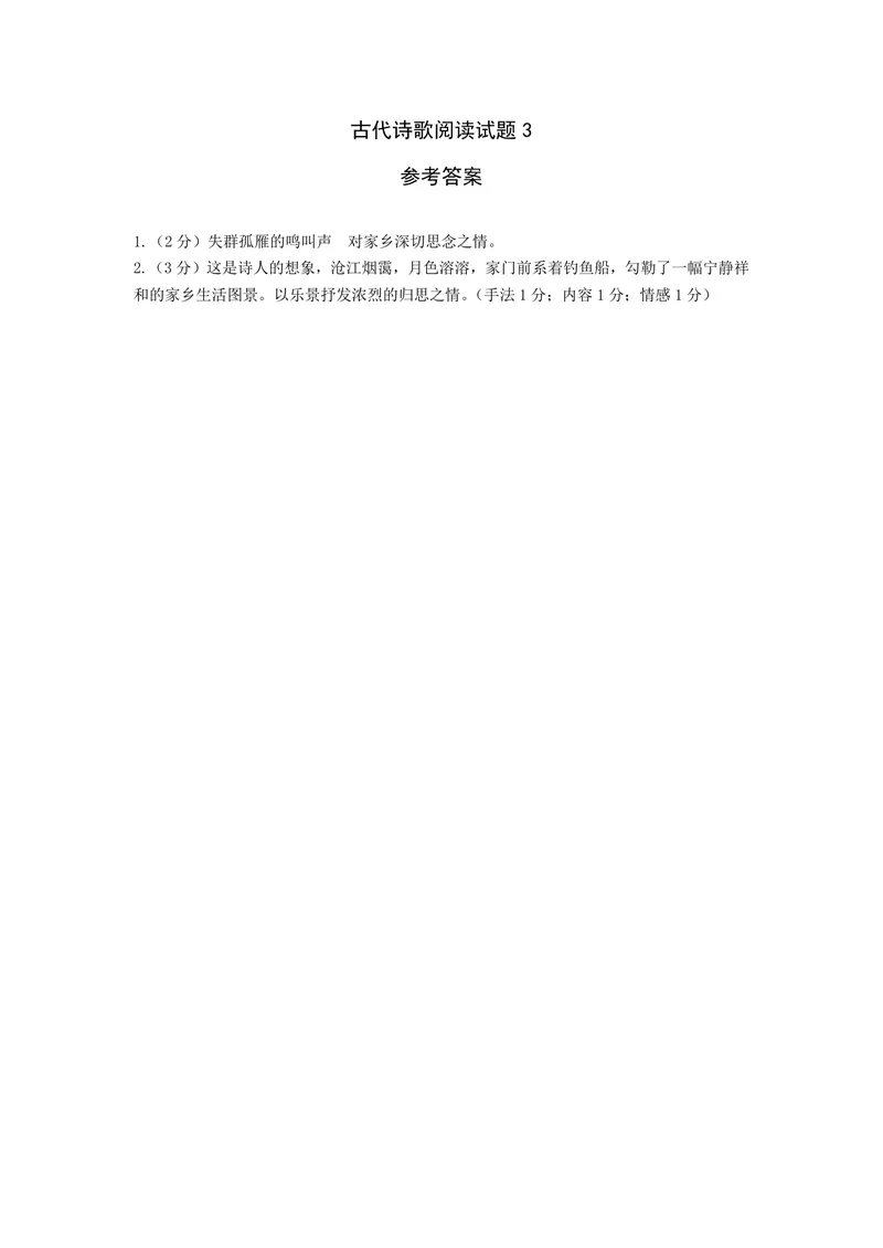 《古代诗歌阅读试题3_1答案_初中全科目同步习题+精品试卷(7-9年级)_25秋初中语文《同步习题+精品试卷》_初中语文试卷7-9年级上册(1)_《优秀作业单》_九年级》第1页预览
