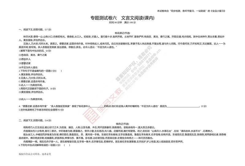 《专题测试卷六　文言文阅读(课内)_初中全科目同步习题+精品试卷（7-9年级）_25秋初中语文《同步习题+精品试卷》_初中语文试卷7-9年级上册(1)_《全品期末复习卷》_4.八年级下册》第1页预览