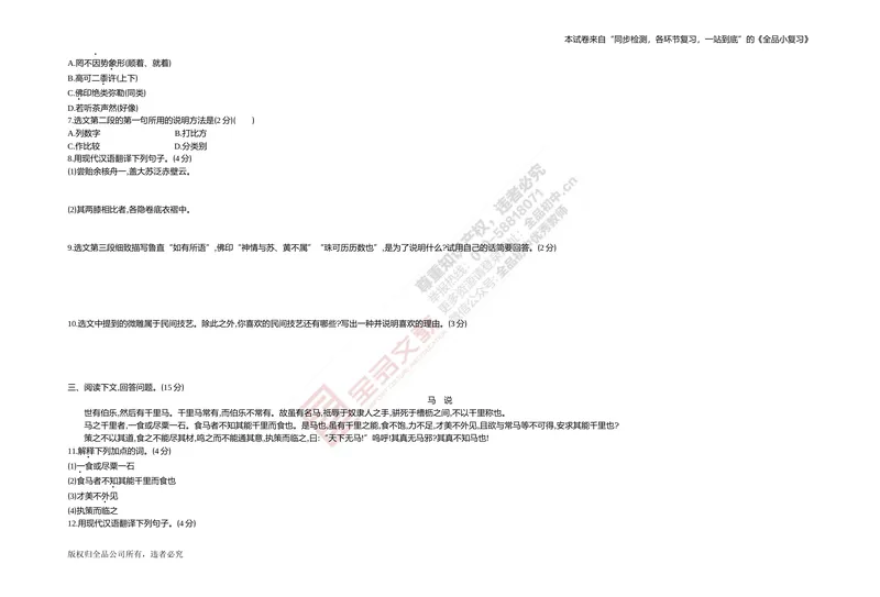 《专题测试卷六　文言文阅读(课内)_初中全科目同步习题+精品试卷（7-9年级）_25秋初中语文《同步习题+精品试卷》_初中语文试卷7-9年级上册(1)_《全品期末复习卷》_4.八年级下册》第2页预览