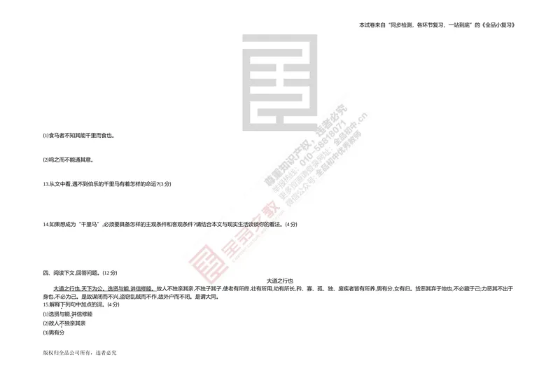 《专题测试卷六　文言文阅读(课内)_初中全科目同步习题+精品试卷（7-9年级）_25秋初中语文《同步习题+精品试卷》_初中语文试卷7-9年级上册(1)_《全品期末复习卷》_4.八年级下册》第3页预览