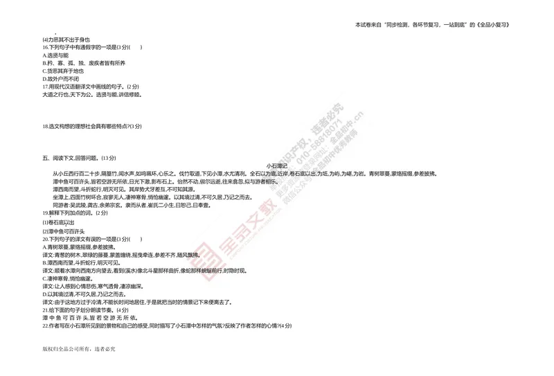 《专题测试卷六　文言文阅读(课内)_初中全科目同步习题+精品试卷（7-9年级）_25秋初中语文《同步习题+精品试卷》_初中语文试卷7-9年级上册(1)_《全品期末复习卷》_4.八年级下册》第4页预览