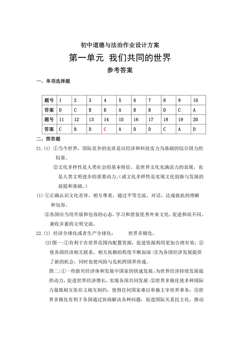 《初中道德与法治九年级下册第1单元我们共同的世界单元作业_1答案_初中全科目同步习题+精品试卷（7-9年级）_25秋初中道法《同步习题+精品试卷》_初中道法7-9年级上册试卷(1)_九年级》第1页预览