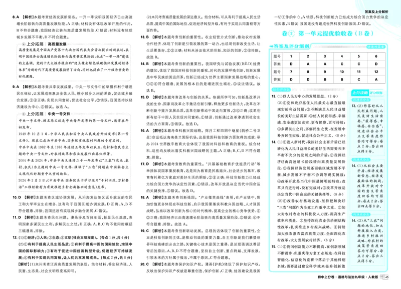《2026《初中上分卷•道法》9上答案解析_2026版初中《必刷题上分卷》9年级上册（7科全套）》第3页预览