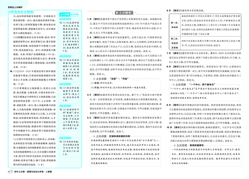《2026《初中上分卷•道法》9上答案解析_2026版初中《必刷题上分卷》9年级上册（7科全套）》第4页预览