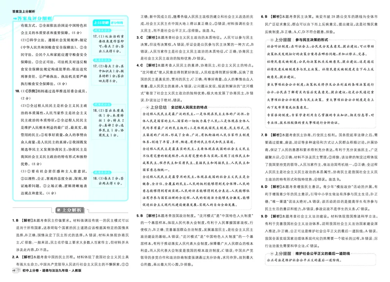 《2026《初中上分卷•道法》9上答案解析_2026版初中《必刷题上分卷》9年级上册（7科全套）》第6页预览