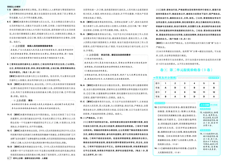 《2026《初中上分卷•道法》9上答案解析_2026版初中《必刷题上分卷》9年级上册（7科全套）》第8页预览