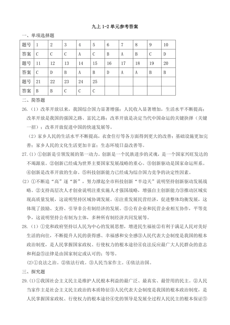 《初中道德与法治学期测试试卷（九年级上册1-2单元）_1答案_初中全科目同步习题+精品试卷（7-9年级）_25秋初中道法《同步习题+精品试卷》_初中道法7-9年级上册试卷(1)_《优秀作业单》》第1页预览