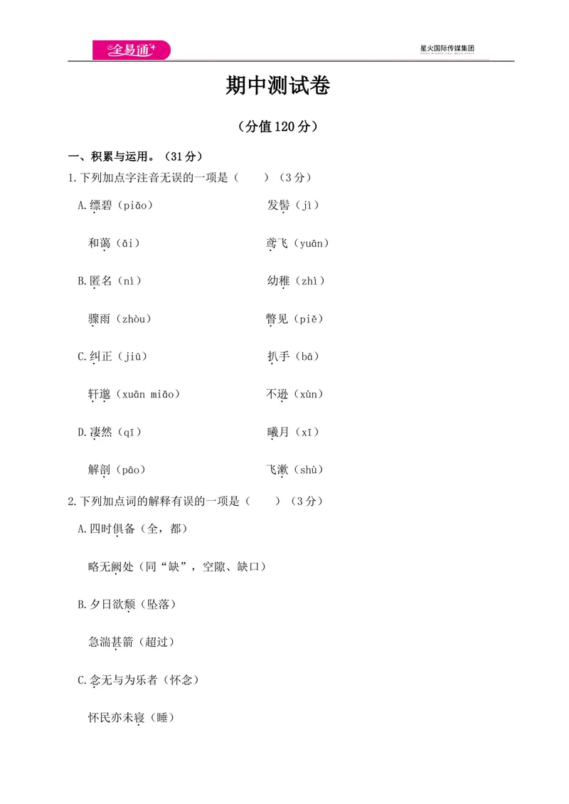 《全易通语文人教版八年级上期中测试卷_初中全科目同步习题+精品试卷（7-9年级）_25秋初中语文《同步习题+精品试卷》_初中语文试卷7-9年级上册(1)_《同步试题》_同步试题资源包（8A）》第1页预览