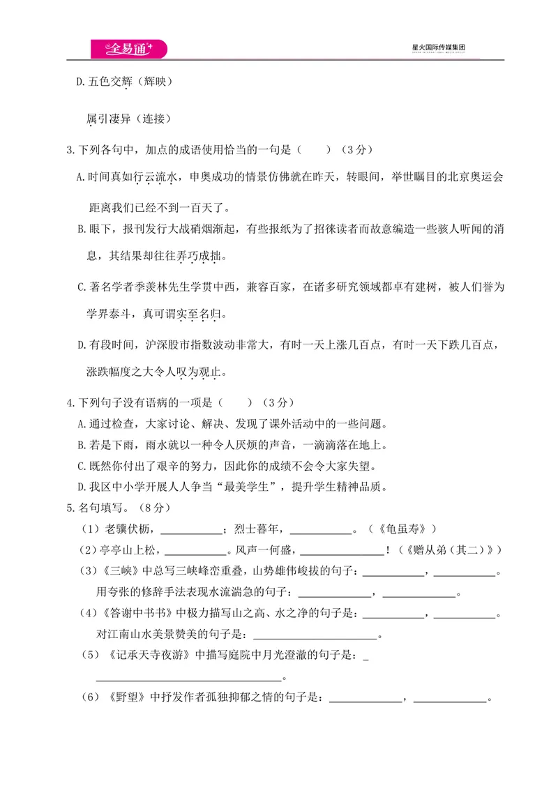 《全易通语文人教版八年级上期中测试卷_初中全科目同步习题+精品试卷（7-9年级）_25秋初中语文《同步习题+精品试卷》_初中语文试卷7-9年级上册(1)_《同步试题》_同步试题资源包（8A）》第2页预览