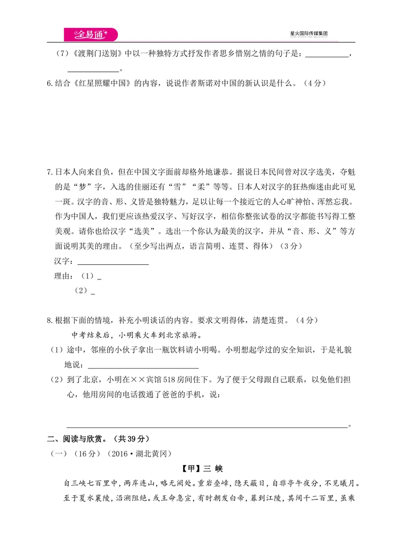 《全易通语文人教版八年级上期中测试卷_初中全科目同步习题+精品试卷（7-9年级）_25秋初中语文《同步习题+精品试卷》_初中语文试卷7-9年级上册(1)_《同步试题》_同步试题资源包（8A）》第3页预览