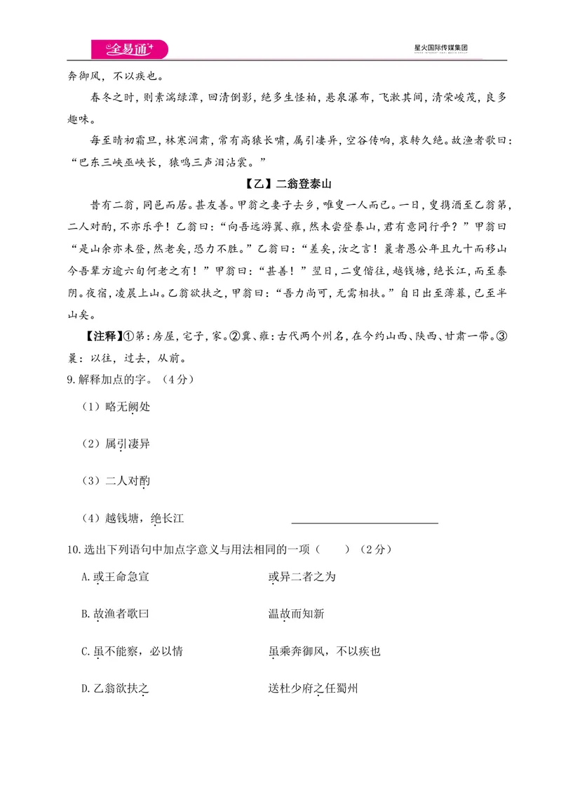 《全易通语文人教版八年级上期中测试卷_初中全科目同步习题+精品试卷（7-9年级）_25秋初中语文《同步习题+精品试卷》_初中语文试卷7-9年级上册(1)_《同步试题》_同步试题资源包（8A）》第4页预览