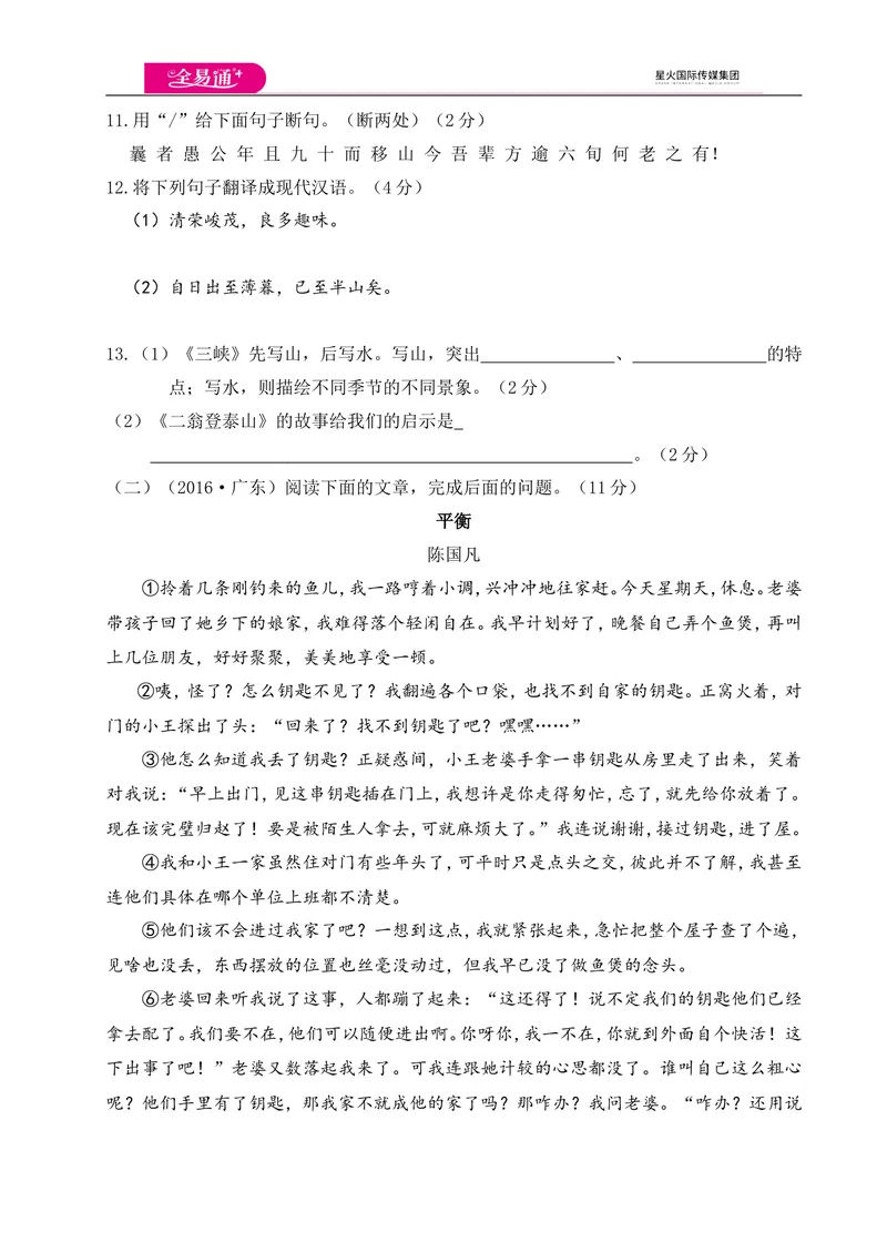 《全易通语文人教版八年级上期中测试卷_初中全科目同步习题+精品试卷（7-9年级）_25秋初中语文《同步习题+精品试卷》_初中语文试卷7-9年级上册(1)_《同步试题》_同步试题资源包（8A）》第5页预览