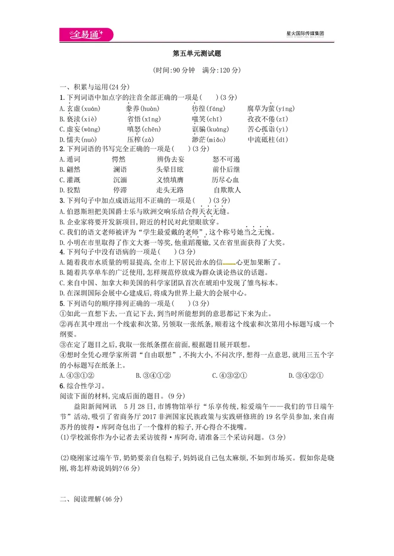 《全易通语文人教版九上第五单元测试题_初中全科目同步习题+精品试卷（7-9年级）_25秋初中语文《同步习题+精品试卷》_初中语文试卷7-9年级上册(1)_《同步试题》_同步试题资源包（9A）》第1页预览