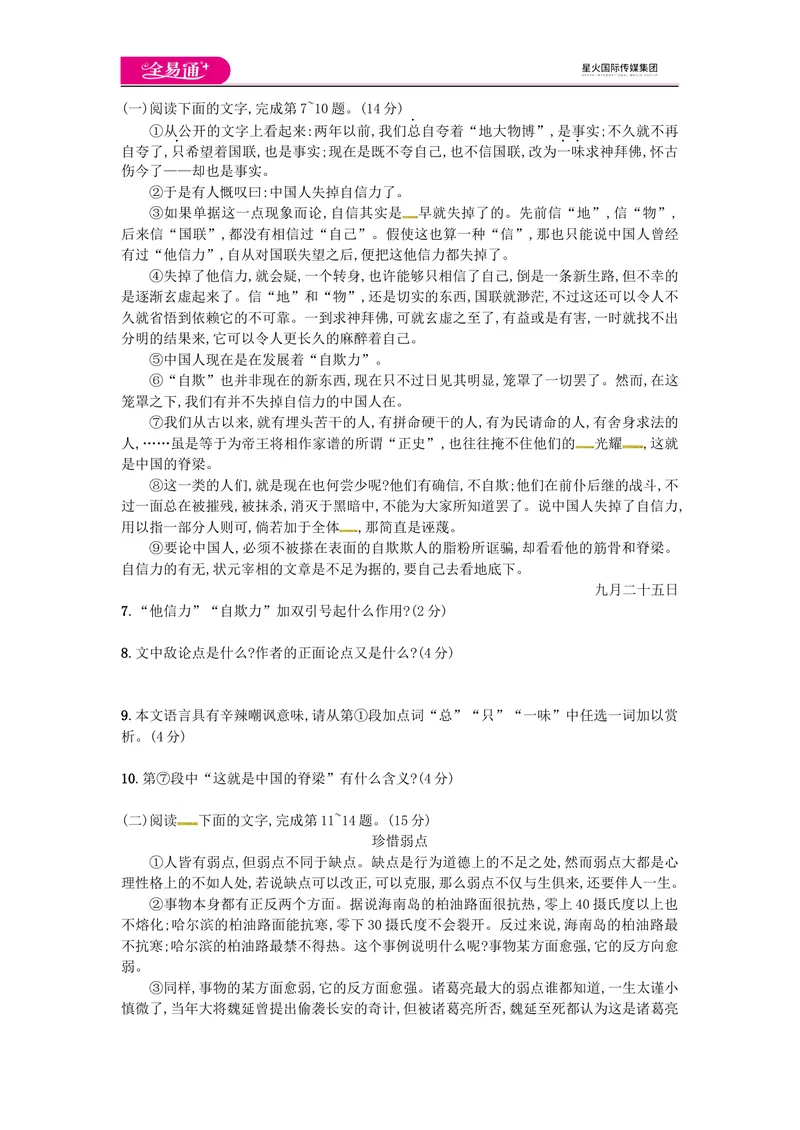 《全易通语文人教版九上第五单元测试题_初中全科目同步习题+精品试卷（7-9年级）_25秋初中语文《同步习题+精品试卷》_初中语文试卷7-9年级上册(1)_《同步试题》_同步试题资源包（9A）》第2页预览