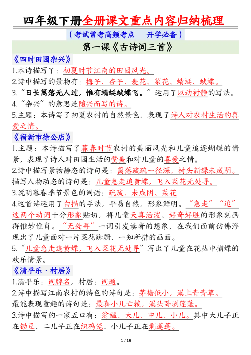 《四年级（下）语文总复习课文重点知识点归纳汇总_赠送2026小学1-6年级资料合集(按需自取)_四年级_四年级（下）语文总复习课文重点知识点归纳汇总》第1页预览