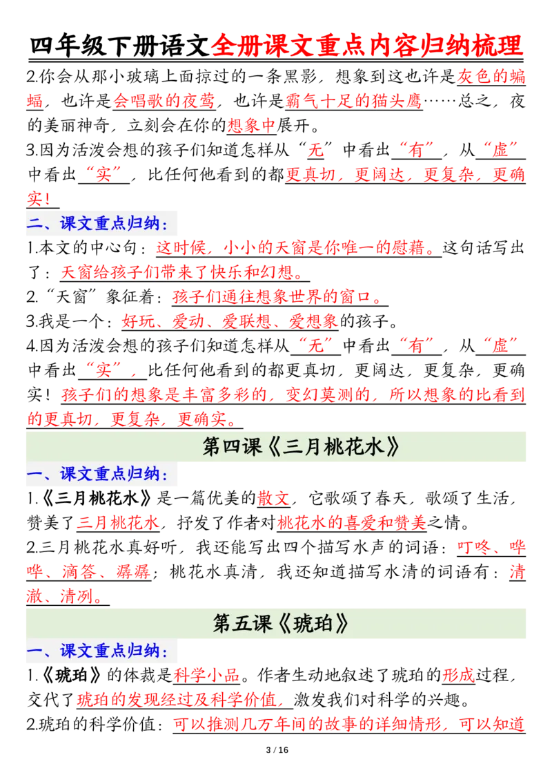 《四年级（下）语文总复习课文重点知识点归纳汇总_赠送2026小学1-6年级资料合集(按需自取)_四年级_四年级（下）语文总复习课文重点知识点归纳汇总》第3页预览