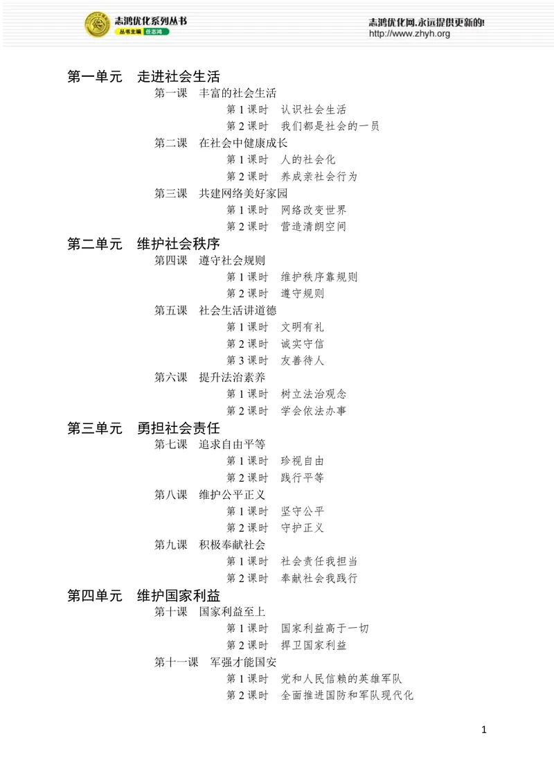 《目录_初中全科目同步习题+精品试卷（7-9年级）_25秋初中道法《同步习题+精品试卷》_初中道法7-9年级上册试卷(1)_《优化设计同步习题》2025秋_8年级上册（2025秋）》第1页预览