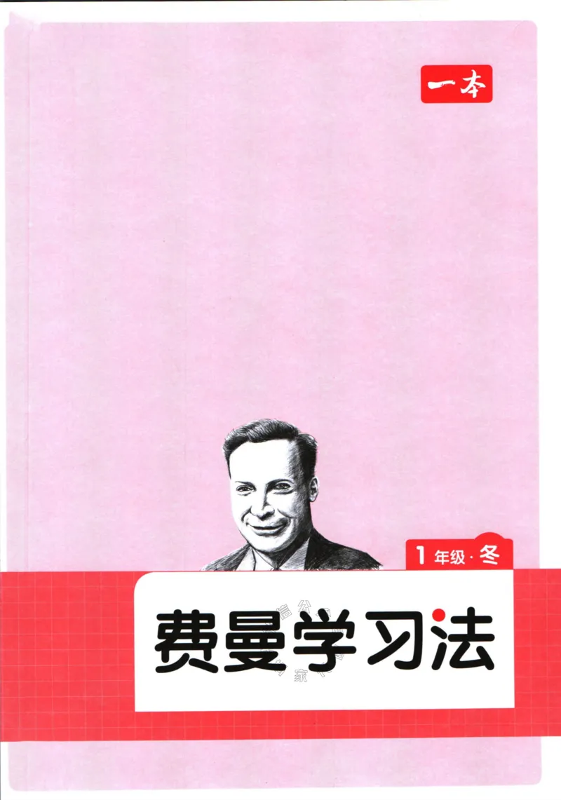 《001.一本半小时晚读一年级冬助读手册_小学1-6年级全科全套_1-6年级全科下册_一年级_其他补充资料_语文资料》第1页预览