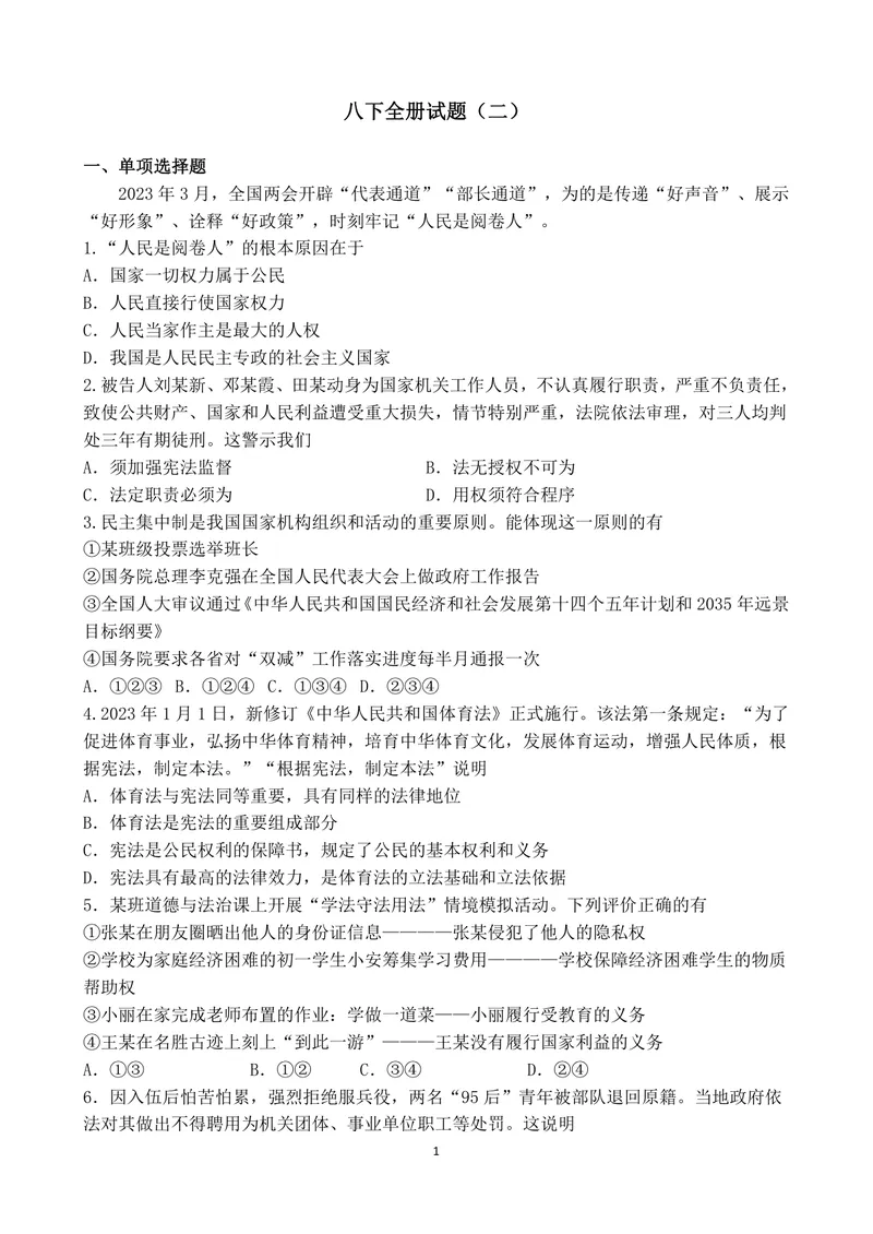 《初中道德与法治八年级下册_0作业_初中全科目同步习题+精品试卷（7-9年级）_25秋初中道法《同步习题+精品试卷》_初中道法7-9年级上册试卷(1)_《优秀作业单》_八年级》第1页预览