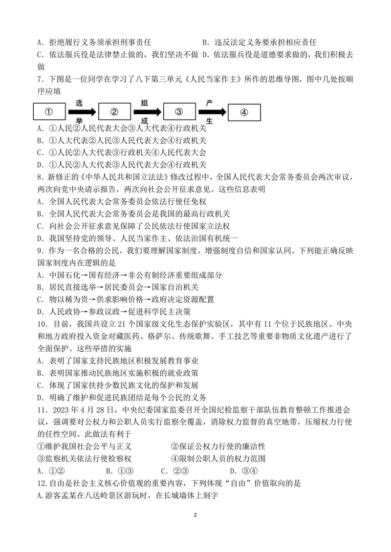 《初中道德与法治八年级下册_0作业_初中全科目同步习题+精品试卷（7-9年级）_25秋初中道法《同步习题+精品试卷》_初中道法7-9年级上册试卷(1)_《优秀作业单》_八年级》第2页预览
