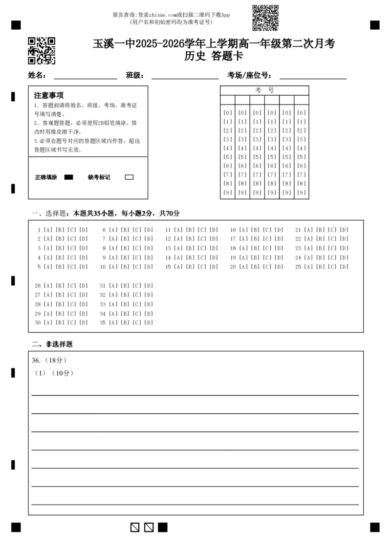 《玉溪一中2025-2026学年上学期高一年级第二次月考历史答题卡_2026年高一《月考+期中考+阶段性检测真题合集》全国各省全科无水印》第1页预览