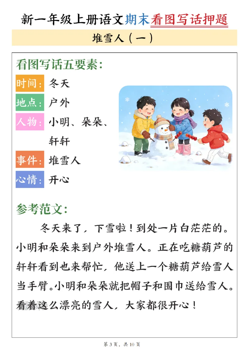 《海豚试卷一年级（上）语文期末看图写话押题_赠送2026小学1-6年级资料合集(按需自取)_一年级_海豚试卷一年级（上）语文期末看图写话押题》第4页预览