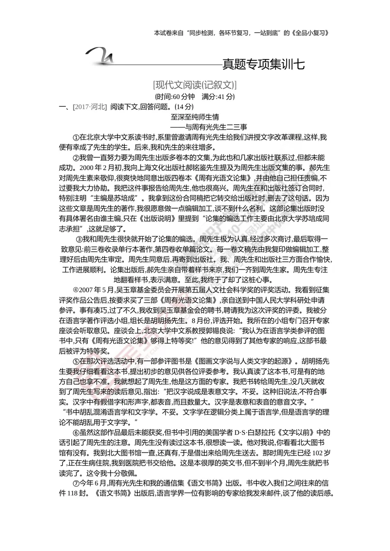 《真题专项集训七现代文阅读（记叙文）_初中全科目同步习题+精品试卷（7-9年级）_25秋初中语文《同步习题+精品试卷》_初中语文试卷7-9年级上册(1)_《全品期末复习卷》》第1页预览